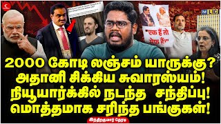 2000 கோடி லஞ்சம் யாருக்கு? Adani சிக்கிய சுவாரஸ்யம்! மொத்தமாக சரிந்த பங்குகள்! Indrakumar | Rahul