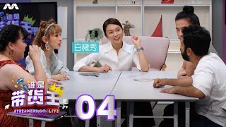 Streamers Go Live 谁是带货王 EP4 - Put Up A \