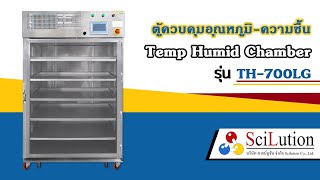 ตู้ควบคุมอุณหภูมิ ความชื้น Temp-Humid Chamber TH-700LG | SCILUTION