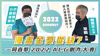 【2022 ACG創作大賽】漫畫組 頒獎典禮🏆｜金獎從缺？巴哈姆特行銷總編現身說法 | 常勝老師：「現在是台灣最多人投入漫畫的時代！」