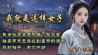 【完结文】我女扮男装考科举做大官，结果有天突然收到皇帝的情书，朕的袖子，为你而断...   #甜文小说 #言情小说 #先婚后爱