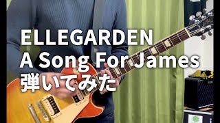 ELLEGARDEN 「A Song For James」（歌詞、和訳付き）【ギター】【弾いてみた】