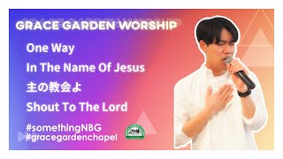 GRACE GARDEN WORSHIP｜One Way・In The Name Of Jesus・主の教会よ・Shout To The Lord