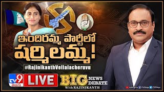 Big News Big Debate LIVE : ఇందిరమ్మ పార్టీలో షర్మిలమ్మ! | AP Politics - TV9 Rajinikanth