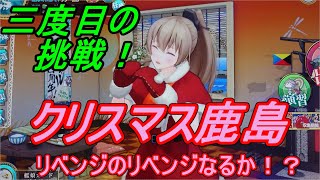 【艦これアーケード】クリスマス鹿島改、リベンジのリベンジ！三度目の正直なるか！？【三夜目】