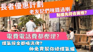 【南北生活通】​⁠-香港篇- 長者優惠計劃❕❕5間公司齊參與 優惠內容係點❔o入黎了解下😊@n.s.tune.property