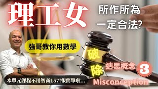 理工女所作所為一定合法 ? | 破除數學迷思概念#3 | 邏輯的迷思概念