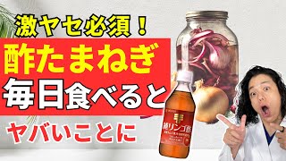 【酢玉ねぎダイエット】毎日食べると起こる体の驚くべき変化