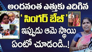 ఇప్పుడు సింగర్ బేబీ స్థాయి ఏంటో చూడండి..! Social Media Viral Singer Baby Life Style Changed