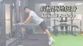 『上肢訓練』斜板伏地挺身 Inclined Push Up | 居家訓練