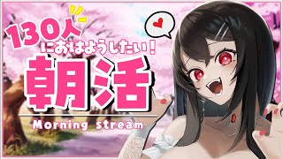 【朝活｜雑談】初見さん大歓迎！130人のみんなにおはようがいいたい！挨拶耐久🌞【VTuber｜竜姫エナ】