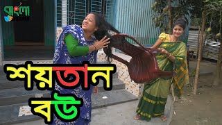 শয়তান বউ - জীবন বদলে দেয়া একটি শর্ট ফিল্ম | ''Onudhabon Episode'' - 19 | ''অনুধাবন'' ১৯