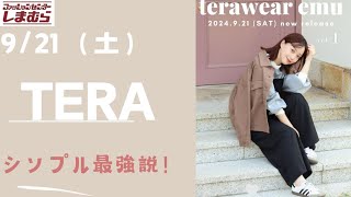 【しまむら最新情報】teraさん新作9/21（土）/シンプル最強説！着回しナンバー1/1着でコーデ無限/何買う？