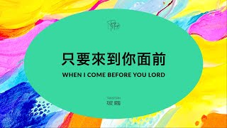 火把音樂【只要來到你面前 When I Come Before You Lord 】官方歌詞影片 Official Lyrics Video