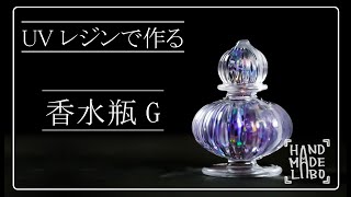 【香水瓶G】オリジナルモールドでレジン作品を作ってみました。