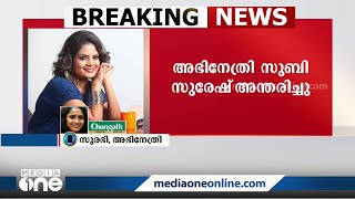 'ഒരു മാസം മുമ്പ് വരെ പരിപാടിക്ക് വിളിച്ചിരുന്നു, വാർത്ത കേട്ട് ഞെട്ടിപ്പോയി'