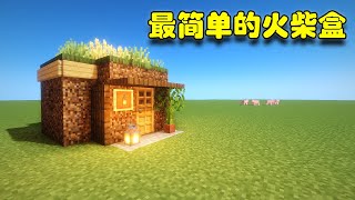 Minecraft藍少實驗室：如何利用最簡單的材料，製作最美觀的火柴盒？【藍少我的世界】