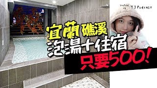 Taiwan Yilan Hostels Review // only $16 for GORGEOUS BED and HOTSPRING // YJPodcast