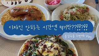 먹부림 VLOG | ☁️디자인 안하는 시간엔 먹기만 한다고?🍗 | 삼성디자인멤버십 전시 준비중 먹방