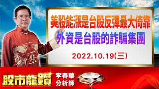 20221019【股市龍鑽 李春華】美股能漲是台股反彈最大倚靠 外資是台股的詐騙集團