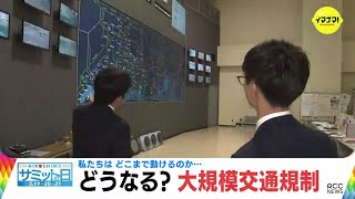 「私は出勤できる？ わが子は登校できる？」広島サミット　どうなる大規模交通規制… 県警に聞くと