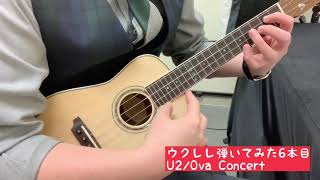 明日香弦楽器/U2/Ova Concert ココナッツ竹田のウクレレ弾いてみた6本目