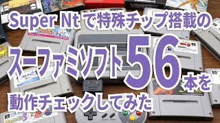 Super Ntで特殊チップ搭載のスーファミソフト56本を動作チェックしてみた