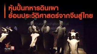 หุ้นปั้นทหารดินเผา ย้อนประวัติศาสตร์จากจีนสู่ไทย (21 ก.ย. 62)