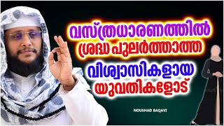 വസ്ത്രധാരണത്തിൽ ശ്രദ്ധ പുലർത്താത്ത വിശ്വാസികളായ യുവതികളോട് | LATEST ISLAMIC SPEECH MALAYALAM 2022