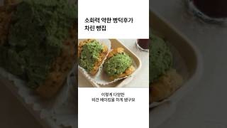 소화력이 약한 빵덕후가 빵집차리면 이렇습니다 #기메메빵소