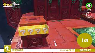 瑪莉歐:奧德賽 慢慢龜賽跑 森之國 Super Mario odyssey Wooded Kingdom Koopa Freerunning 00:23.86