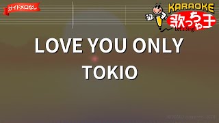 【ガイドなし】LOVE YOU ONLY/TOKIO【カラオケ】