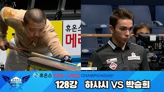 하샤시vs박승희 128강 풀영상[휴온스 PBA챔피언십]