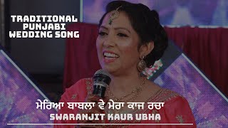 ਮੇਰਿਆ ਬਾਬਲਾ ਵੇ ਮੇਰਾ ਕਾਜ ਰਚਾ । Traditional Punjabi Wedding Song-2023 । Swaranjit Kaur Ubha