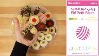 تعليم الكروشيه: بيتي فور العيد بالكروشيه - Learn how to Crochet : Crochet Eid Petit Fours