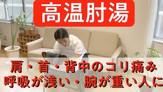 肩・首・背中のコリ痛み・呼吸が浅い・腕が重い人にオススメの高温肘湯