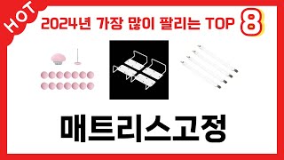 가장 많이 판매된 매트리스고정 추천 순위 TOP 8 가격, 후기, 구매처