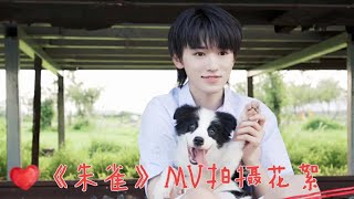 【TNT时代少年团 宋亚轩】《朱雀》MV 花絮 轩轩与鼠标小公主一起拍写真😍【ENG SUB】