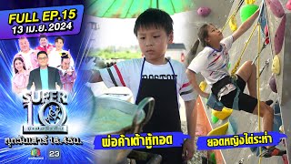 SUPER10 | ซูเปอร์เท็น 2024 | EP.15 | 13 เม.ษ. 67 Full HD