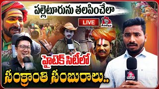 LIVE: హైటెక్ సిటీలో సంక్రాంతి సంబురాలు | Sankranthi 2025 Grand Celebrations in Shilparamam| Aadya Tv