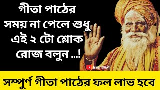 সম্পূর্ণ গীতা পাঠের ফল পাবে যদি এই দুটো শ্লোক রোজ বলো।(2 important lessons from Gita)#krishna