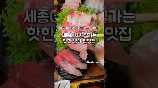 세종 대방어 횟집 추천 #대방어#세종#세종맛집#맛집추천