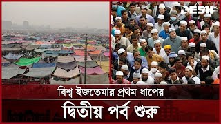 তুরাগ তীরে বিশ্ব ইজতেমার প্রথম পর্বের দ্বিতীয় ধাপ শুরু | Tongi Ijtema | Ijtema 2025 | Desh TV