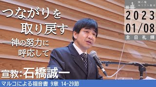 2023年1月8日「つながりを取り戻す——神の努力に呼応して」マルコ9：14−29 石橋誠一牧師宣教　 東八幡キリスト教会 主日礼拝