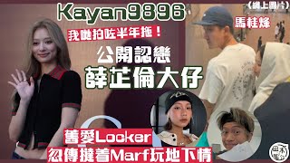 Kayan9896認戀薛芷倫大仔馬桂烽 已拍拖半年丨舊愛Locker忽傳撻着Marf玩地下情丨田木集作