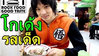 ก๋วยเตี๋ยวโกเด้ง รสเด็ด อร่อยเหาะ ►สาขาวงเวียนใหญ่ กรุงเทพ