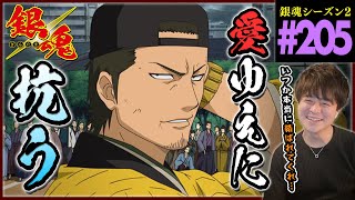 銀魂 2期 205話 同時視聴 アニメリアクション GINTAMA Episode 205 Anime Reaction