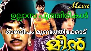 ഉല്ലാസപ്പൂത്തിരികൾ #ragadeepammundathicode ഉല്ലാസ പൂത്തിരിക കണ്ണിലണിഞ്ഞവളെ