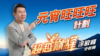 元宵旺旺旺 計劃｜20250207｜涂敏峰 分析師｜超越巔峰