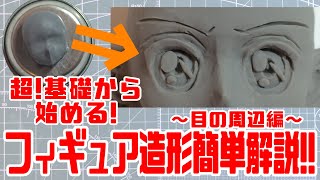 ド素人!?が基礎から始めるフィギュア造形！目の周辺編【フィギュア制作】